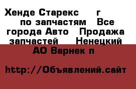 Хенде Старекс 1999г 2,5 4WD по запчастям - Все города Авто » Продажа запчастей   . Ненецкий АО,Варнек п.